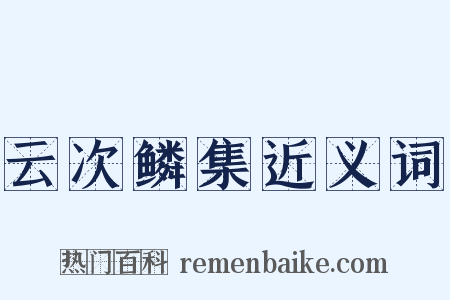 云次鳞集近义词是什么意思的图片